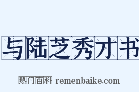 与陆芝秀才书是什么意思的图片